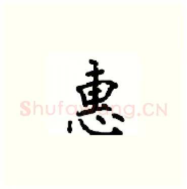 惠硬笔楷书写法,摘自顾仲安硬笔书法字帖