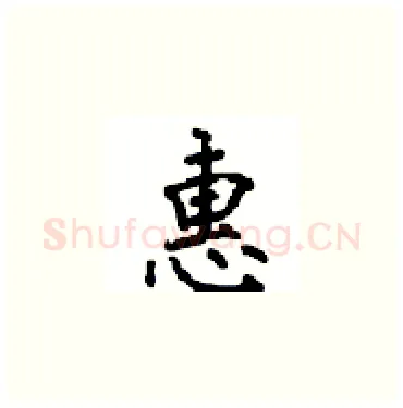 惠硬笔楷书写法,摘自顾仲安硬笔书法字帖