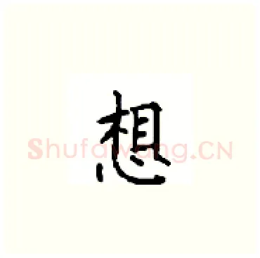 想硬笔楷书写法,摘自顾仲安硬笔书法字帖