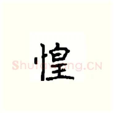 惶硬笔楷书写法,摘自顾仲安硬笔书法字帖