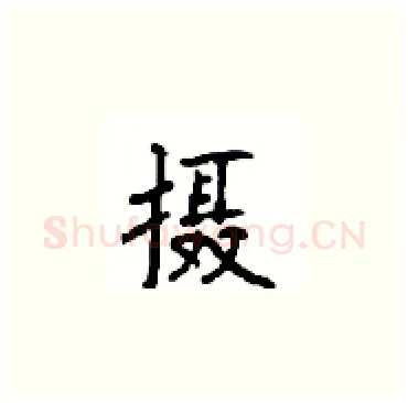 摄硬笔楷书写法,摘自顾仲安硬笔书法字帖