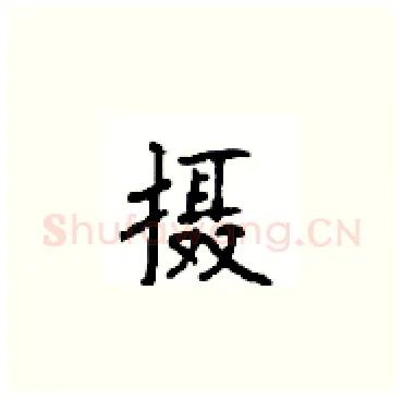 摄硬笔楷书写法,摘自顾仲安硬笔书法字帖