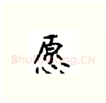 愿硬笔楷书写法,摘自顾仲安硬笔书法字帖