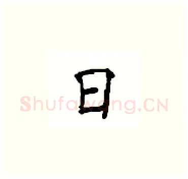 日硬笔楷书写法,摘自顾仲安硬笔书法字帖