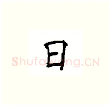 日硬笔楷书写法,摘自顾仲安硬笔书法字帖