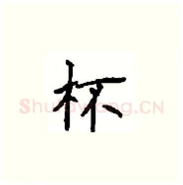 杯硬笔楷书写法,摘自顾仲安硬笔书法字帖
