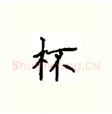 杯硬笔楷书写法,摘自顾仲安硬笔书法字帖