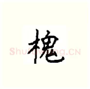 槐硬笔楷书写法,摘自顾仲安硬笔书法字帖