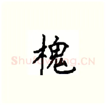 槐硬笔楷书写法,摘自顾仲安硬笔书法字帖