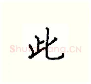 此硬笔楷书写法,摘自顾仲安硬笔书法字帖