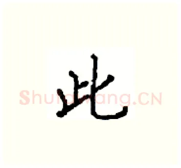 此硬笔楷书写法,摘自顾仲安硬笔书法字帖