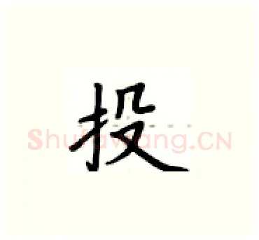 投硬笔楷书写法,摘自卢中南硬笔书法字帖