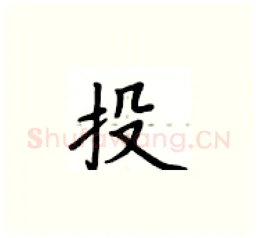 投硬笔楷书写法,摘自卢中南硬笔书法字帖
