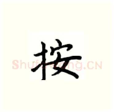 按硬笔楷书写法,摘自卢中南硬笔书法字帖