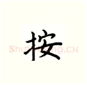 按硬笔楷书写法,摘自卢中南硬笔书法字帖