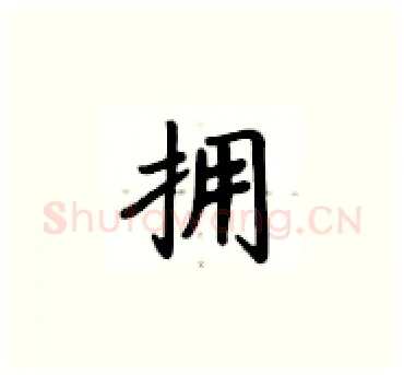 拥硬笔楷书写法,摘自卢中南硬笔书法字帖