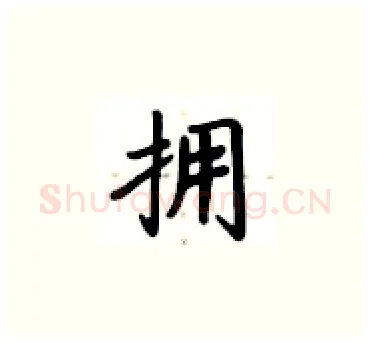 拥硬笔楷书写法,摘自卢中南硬笔书法字帖