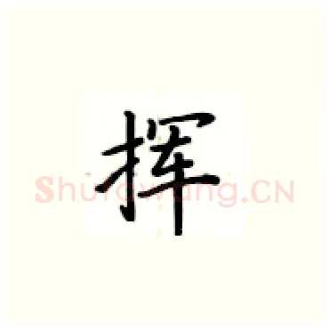 挥硬笔楷书写法,摘自卢中南硬笔书法字帖