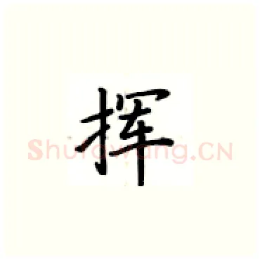 挥硬笔楷书写法,摘自卢中南硬笔书法字帖