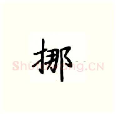 挪硬笔楷书写法,摘自卢中南硬笔书法字帖