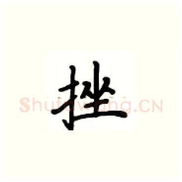 挫硬笔楷书写法,摘自卢中南硬笔书法字帖
