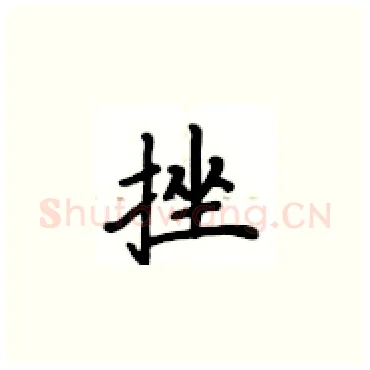 挫硬笔楷书写法,摘自卢中南硬笔书法字帖