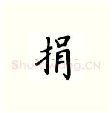 捐硬笔楷书写法,摘自卢中南硬笔书法字帖