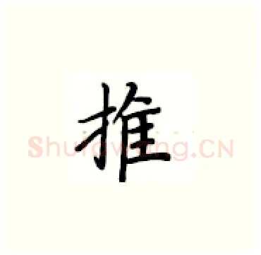 推硬笔楷书写法,摘自卢中南硬笔书法字帖