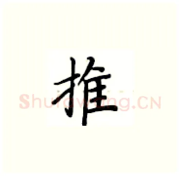 推硬笔楷书写法,摘自卢中南硬笔书法字帖