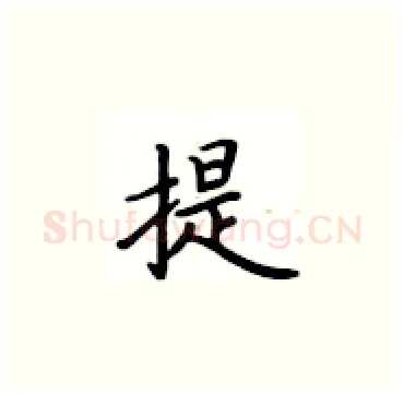 提硬笔楷书写法,摘自卢中南硬笔书法字帖