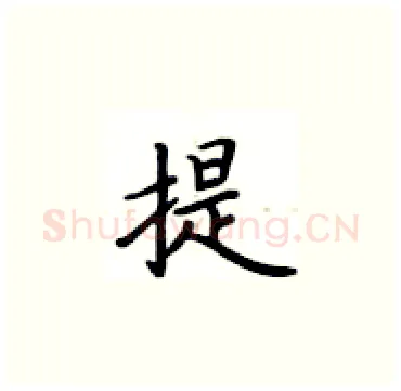 提硬笔楷书写法,摘自卢中南硬笔书法字帖