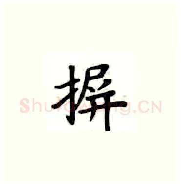 摒硬笔楷书写法,摘自卢中南硬笔书法字帖