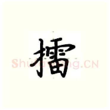 擂硬笔楷书写法,摘自卢中南硬笔书法字帖