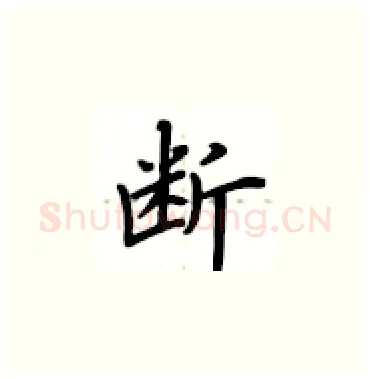 断硬笔楷书写法,摘自卢中南硬笔书法字帖