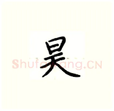 昊硬笔楷书写法,摘自卢中南硬笔书法字帖