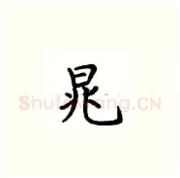 晁硬笔楷书写法,摘自卢中南硬笔书法字帖