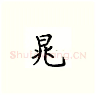 晁硬笔楷书写法,摘自卢中南硬笔书法字帖