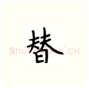 替硬笔楷书写法,摘自卢中南硬笔书法字帖