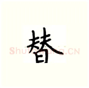 替硬笔楷书写法,摘自卢中南硬笔书法字帖