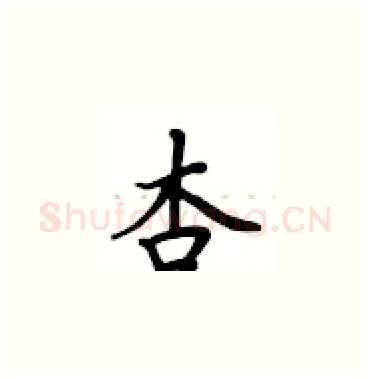 杏硬笔楷书写法,摘自卢中南硬笔书法字帖