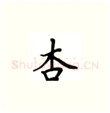 杏硬笔楷书写法,摘自卢中南硬笔书法字帖
