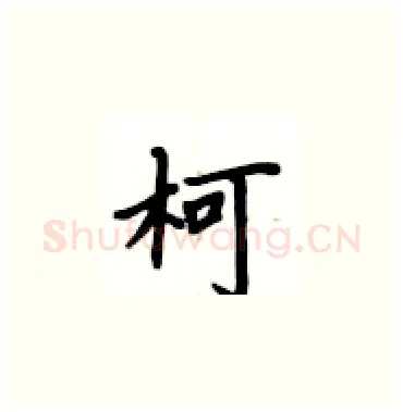 柯硬笔楷书写法,摘自卢中南硬笔书法字帖