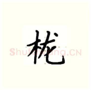 栊硬笔楷书写法,摘自卢中南硬笔书法字帖