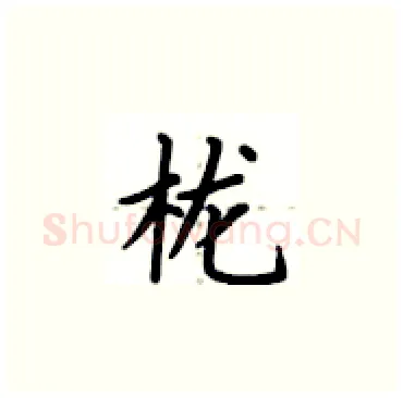 栊硬笔楷书写法,摘自卢中南硬笔书法字帖