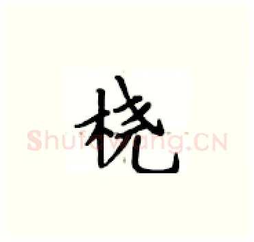 桡硬笔楷书写法,摘自卢中南硬笔书法字帖