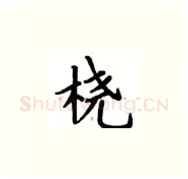 桡硬笔楷书写法,摘自卢中南硬笔书法字帖