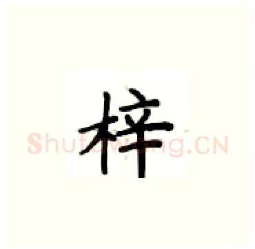 梓硬笔楷书写法,摘自卢中南硬笔书法字帖