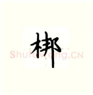 梆硬笔楷书写法,摘自卢中南硬笔书法字帖