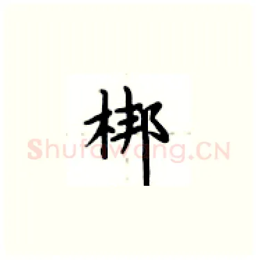 梆硬笔楷书写法,摘自卢中南硬笔书法字帖
