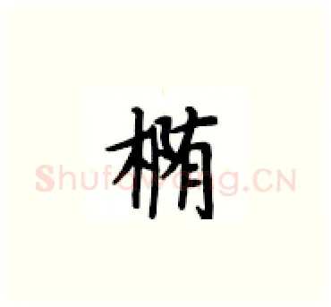 椭硬笔楷书写法,摘自卢中南硬笔书法字帖